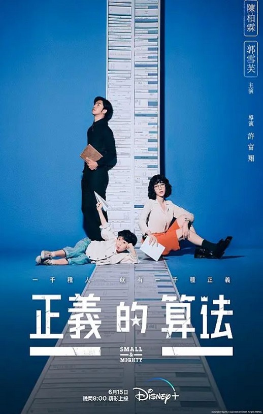 2022年中国台湾电视剧《正义的算法》连载至10