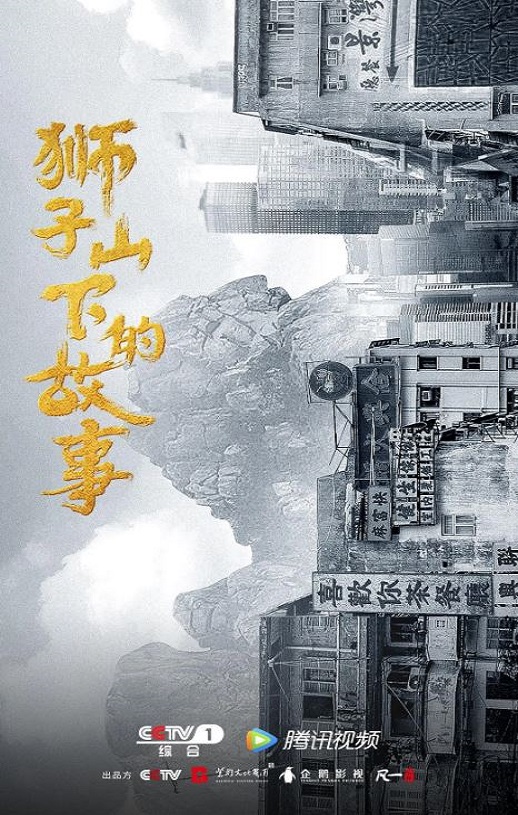 2022年国产大陆电视剧《狮子山下情》连载至27