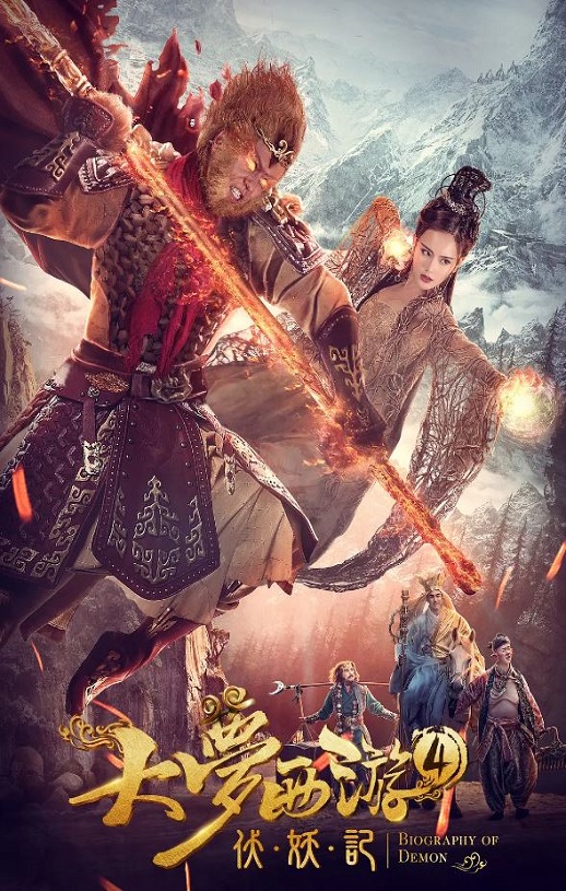 2018年国产动作奇幻片《大梦西游4伏妖记》HD国语中字