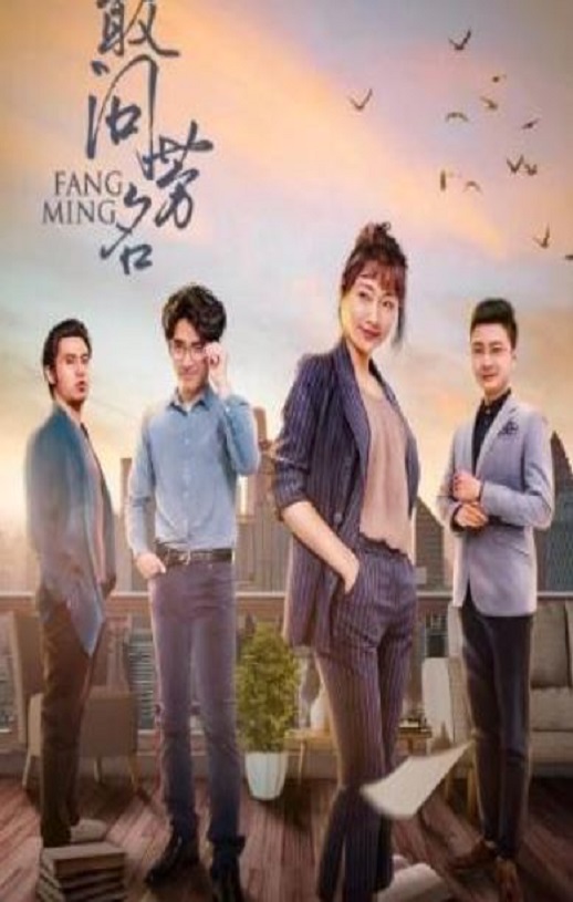 2022年国产大陆电视剧《敢问芳名》连载至24