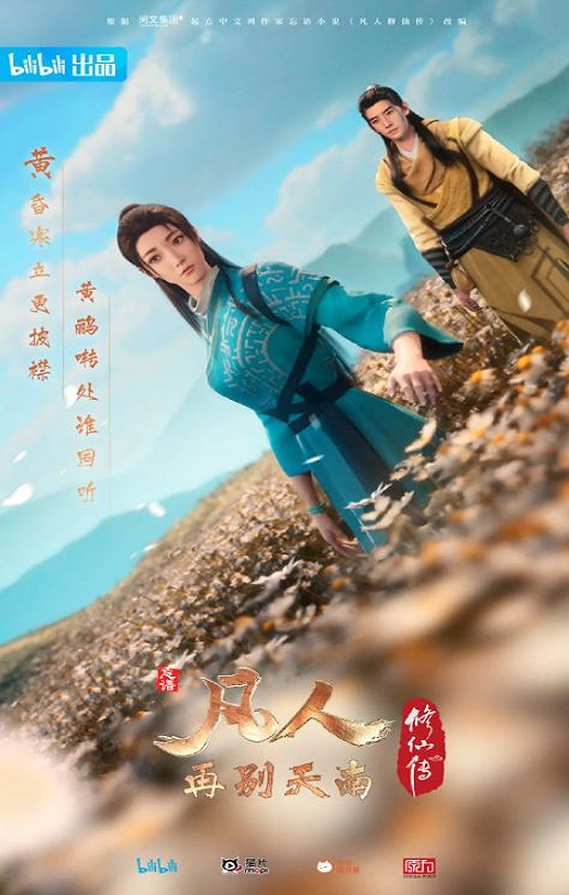 2022年国产动漫《凡人修仙传:再别天南》连载至07