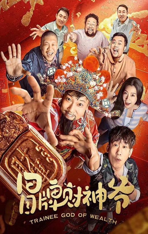 2022年国产喜剧片《冒牌财神爷》HD国语中字