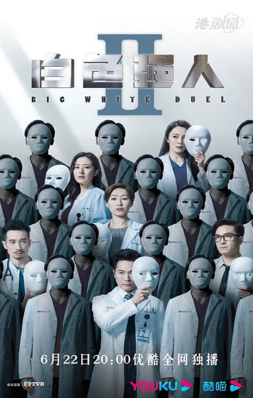 2022年中国香港电视剧《白色强人2》连载至08