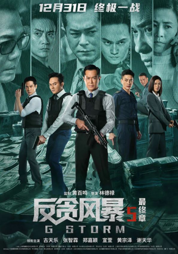 2021年中国香港动作犯罪片《反贪风暴5:最终章》蓝光双语中字