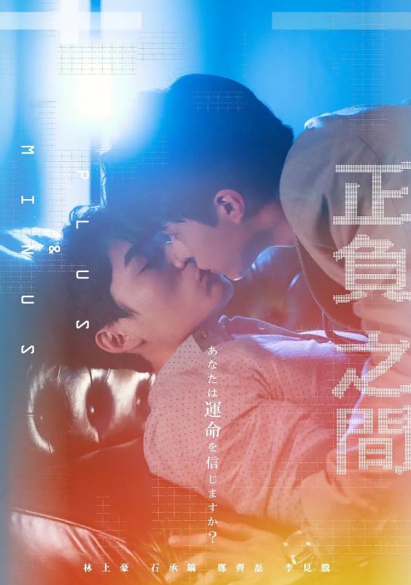 2022年中国台湾电视剧《＋－正负之间》全12集