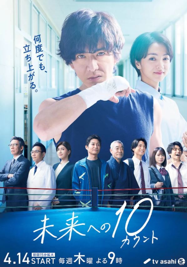2022年日本电视剧《迈向未来的倒数10秒》全9集