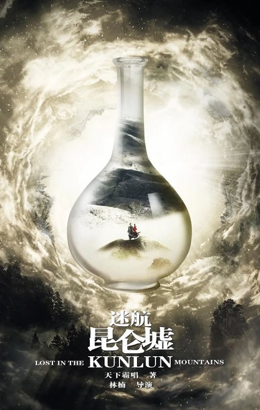 2022年国产大陆电视剧《迷航昆仑墟》连载至32