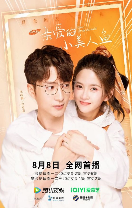 2022年国产大陆电视剧《亲爱的小美人鱼》全24集