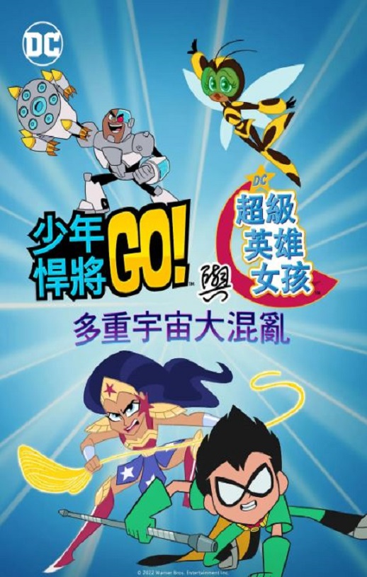 2022年美国动画片《少年泰坦出击&DC超级英雄美少女:混乱的多元宇宙》BD中英双字
