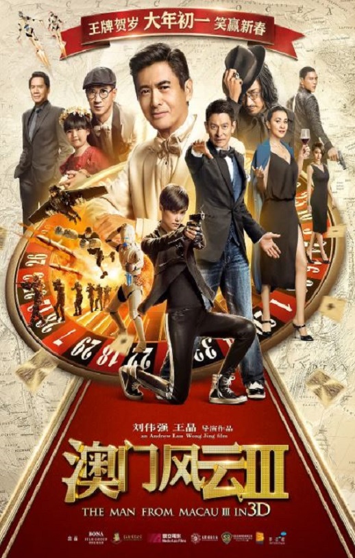 2016年国产经典喜剧动作片《澳门风云3》蓝光国粤双语中字