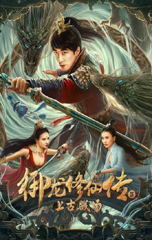 2023年国产奇幻冒险片《御龙修仙传3上古战场》HD国语中字