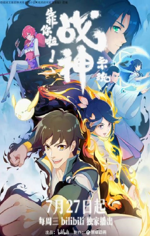 2022年国产动漫《靠你啦!战神系统》全16集