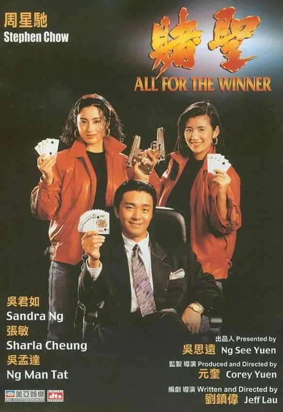 1990年中国香港经典喜剧片《赌圣》蓝光国粤双语中字
