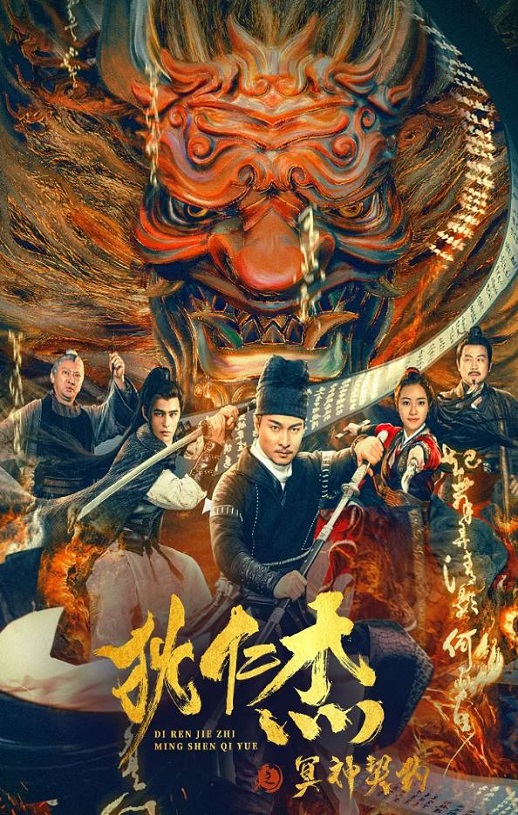2022年国产悬疑奇幻片《狄仁杰之冥神契约》HD国语中字