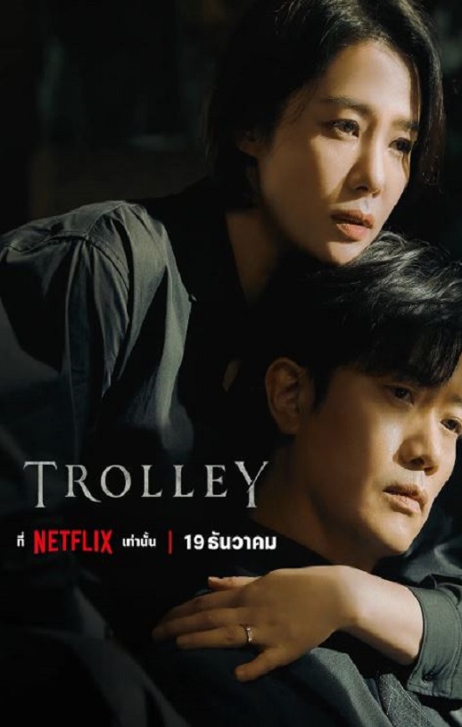 2022年韩国电视剧《Trolley:命运交叉点》全16集
