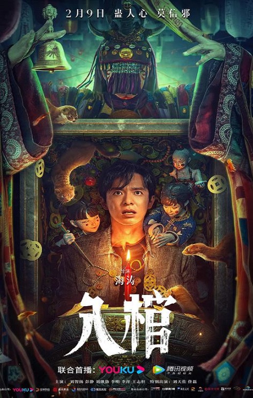 2023年国产惊悚恐怖片《入棺》HD国语中字