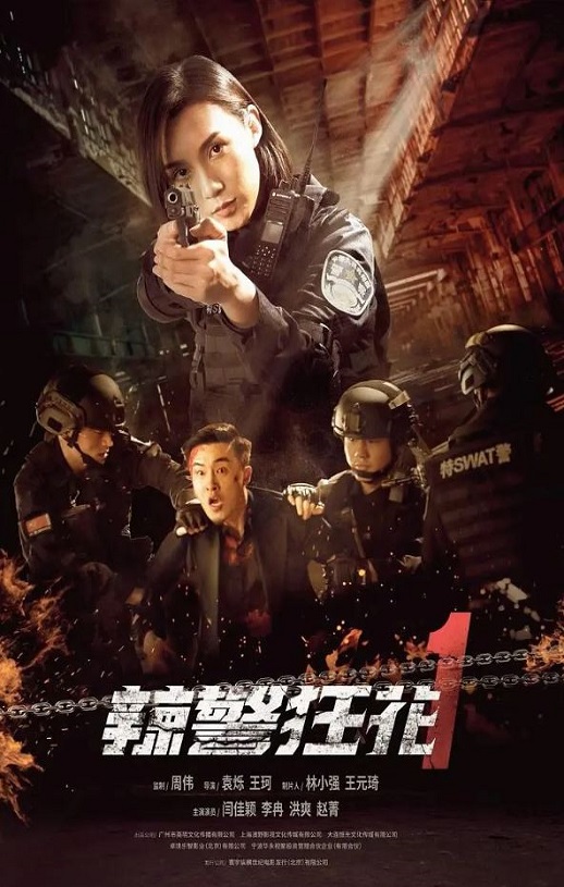 2023年国产动作犯罪片《辣警狂花1》HD国语中字