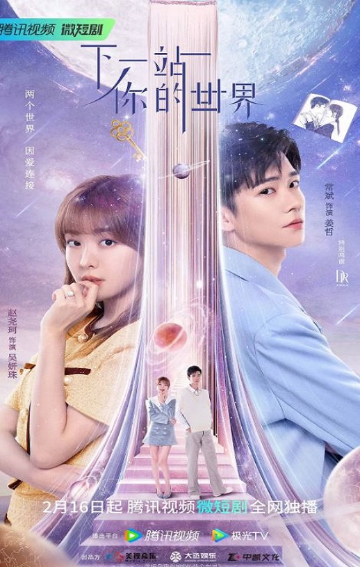 2023年国产大陆电视剧《下一站你的世界》全24集
