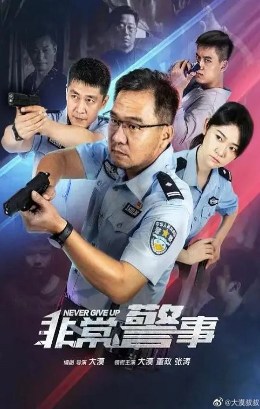 2023年国产大陆电视剧《非常警事》全24集