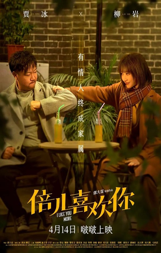 2023年国产喜剧爱情片《倍儿喜欢你》HD国语中字