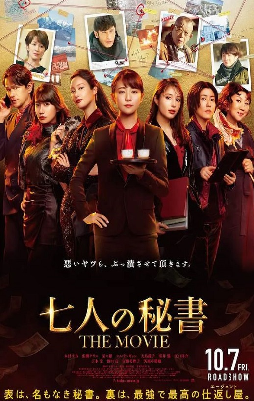 2023年日本剧情悬疑片《七个秘书 电影版》BD日语中字