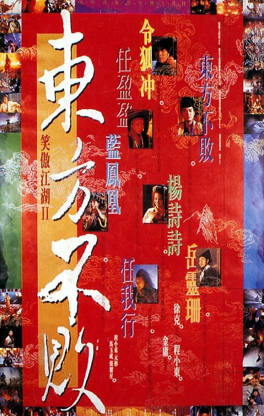 1992年中国香港经典动作武侠片《笑傲江湖2:东方不败》蓝光国粤双语中字