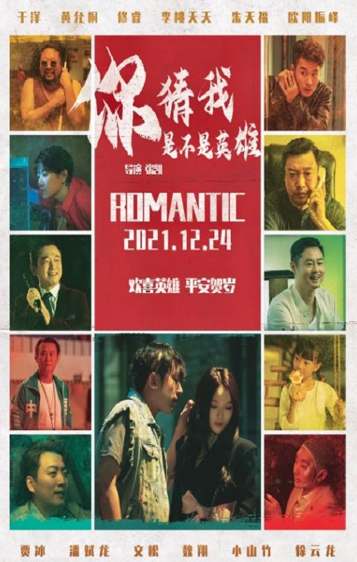 2023年国产喜剧片《你猜我是不是英雄!》HD国语中字