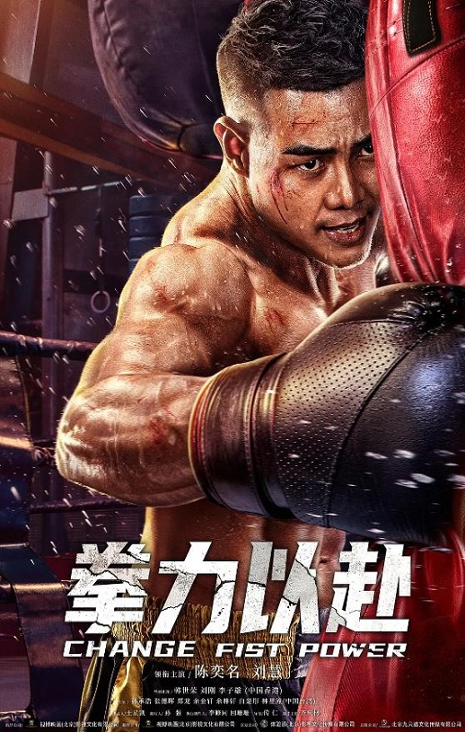 2023年国产动作片《拳力以赴》HD国语中字