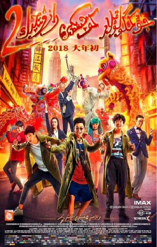 2018年国产经典喜剧悬疑片《唐人街探案2》蓝光国语中字