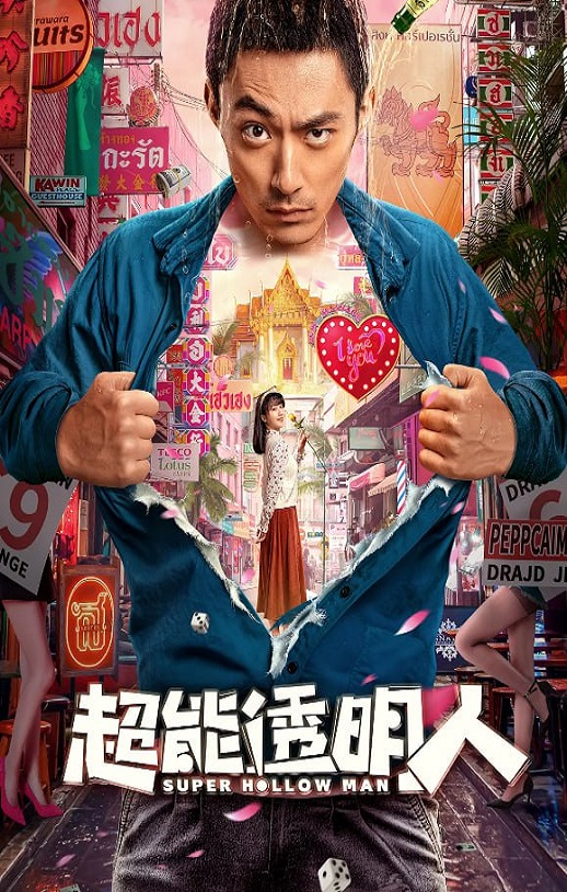 2023年国产喜剧片《超能透明人》HD国语中字