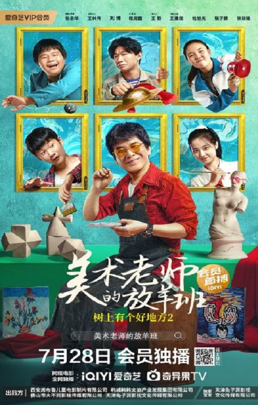 2023年国产剧情片《树上有个好地方2:美术老师的放羊班》HD国语中字