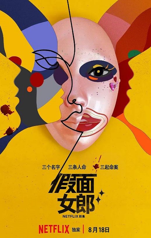 2023年韩国电视剧《假面女郎》全7集