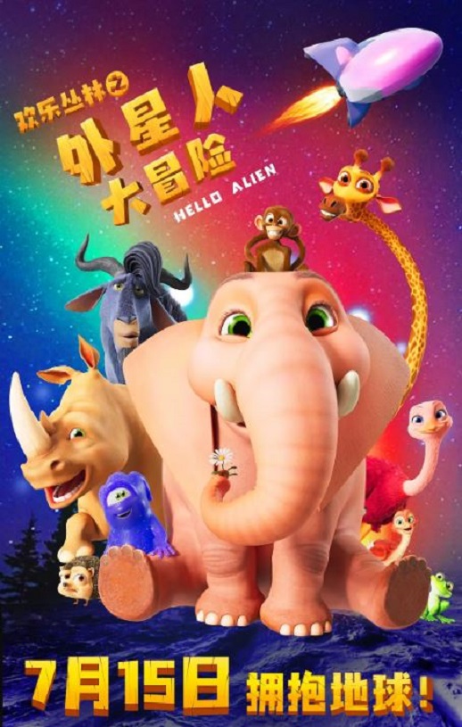2023年国产动画片《欢乐丛林之外星人大冒险》HD国语中字