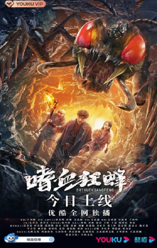 2021年国产剧情片《嗜血狂蜂》HD国语中字