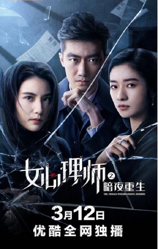 2021年国产剧情片《女心理师之暗夜重生》HD国语中字
