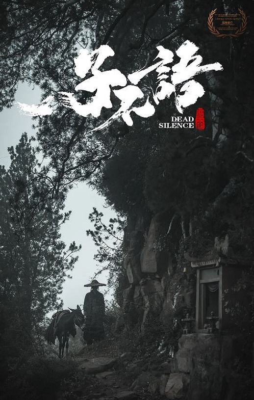 2023年国产动作片《子不语:夜行郎》HD国语中字