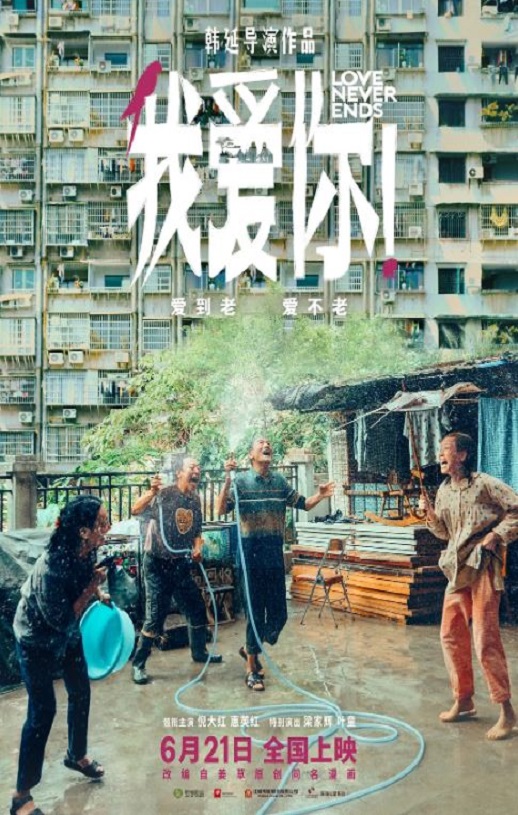 2023年国产7.9分爱情片《我爱你!》HD国语中字
