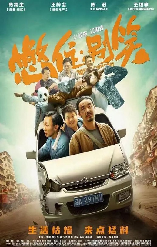 2023年国产剧情片《憋住·别笑》HD国语中字