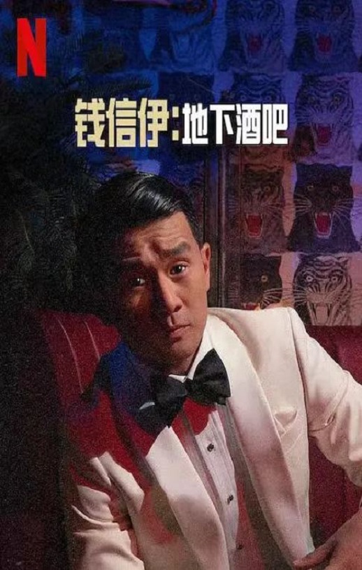 2022年美国喜剧片《钱信伊:地下酒吧》BD英语中字