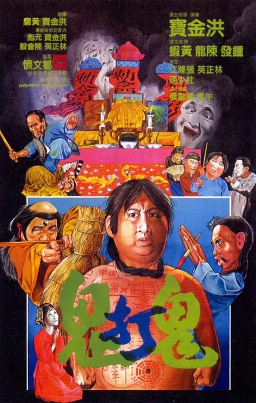 1980年中国香港经典喜剧恐怖片《鬼打鬼》蓝光国粤双语中字