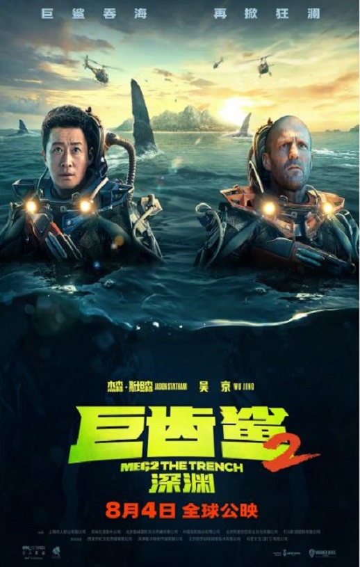 2023年美国动作片《巨齿鲨2:深渊》BD国英双语中英双字