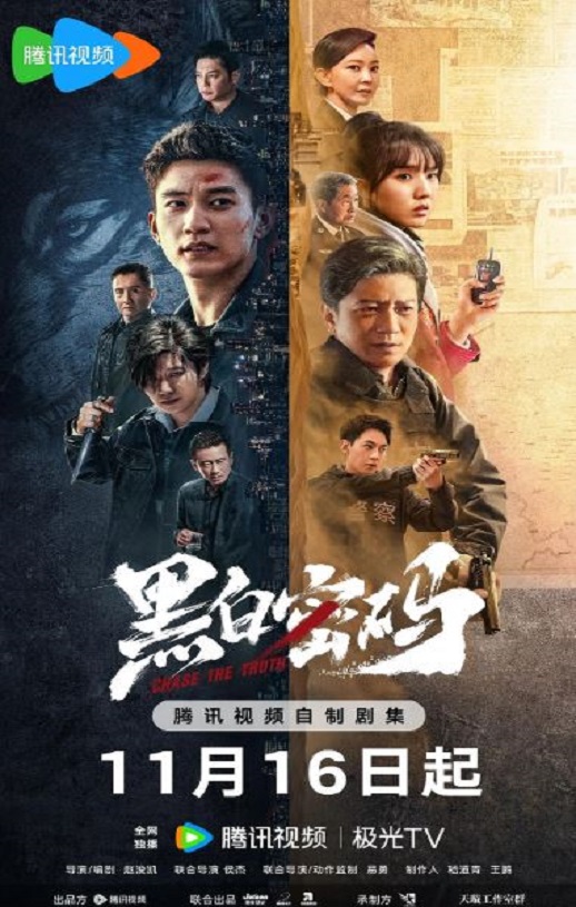 2023年国产大陆电视剧《黑白密码》全24集