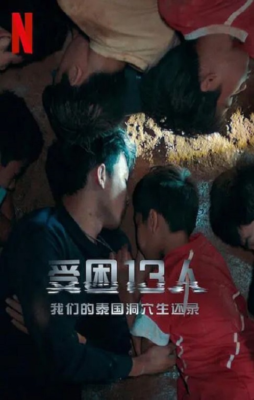 2022年美国记录片《被困的13人:我们如何在泰国洞穴中幸存》BD泰语中字