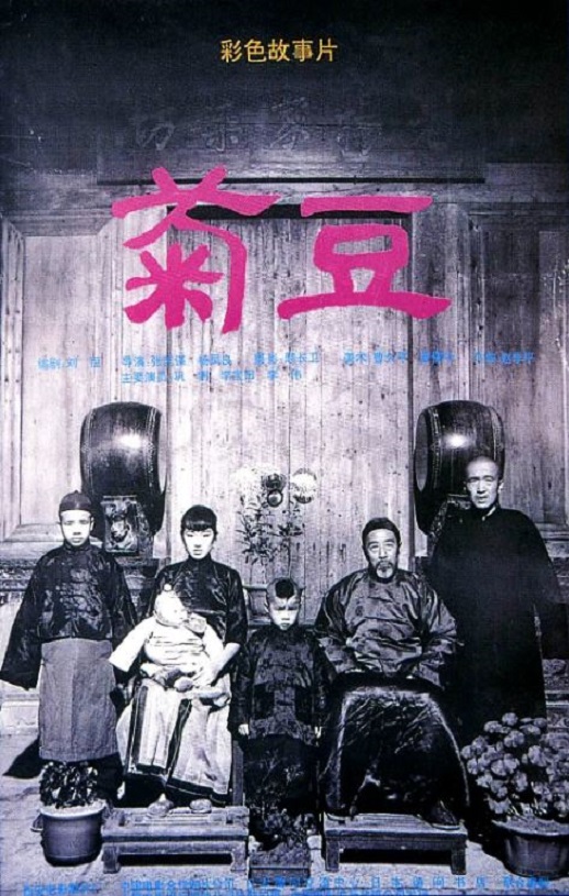 1990年国产经典剧情片《菊豆》蓝光国语中字