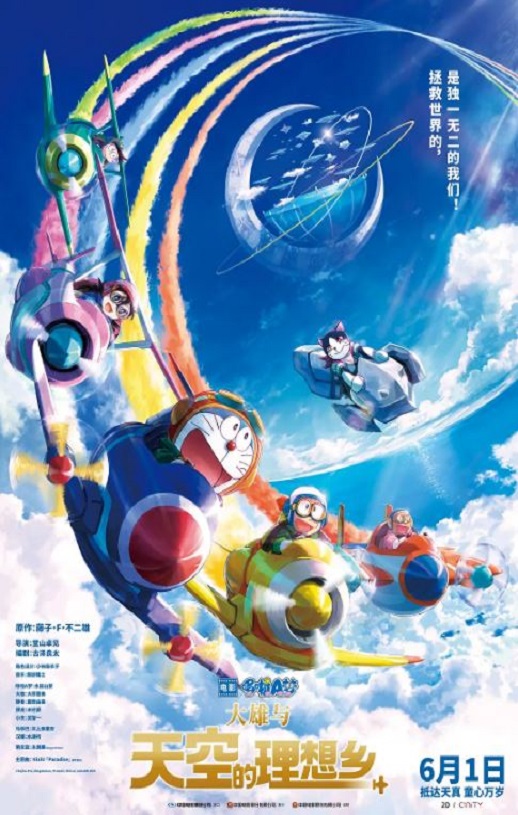 2023年日本动画片《哆啦A梦:大雄与天空的理想乡》BD三语中字