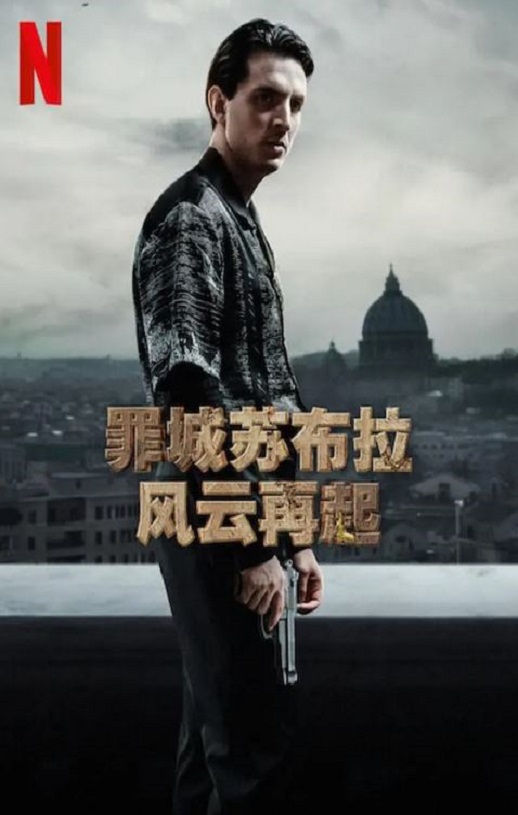2023年意大利电视剧《罪城苏布拉:风云再起》全8集