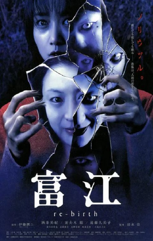 2001年日本经典恐怖片《富江3:重生》蓝光日语中字