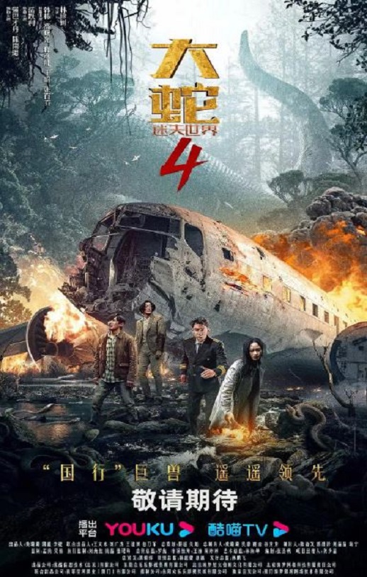 2023年国产灾难片《大蛇4:迷失世界》HD国语中字