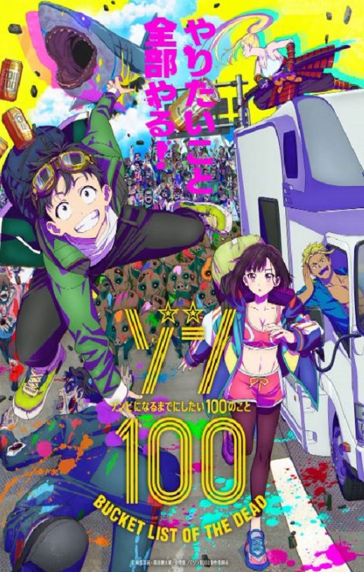2023年日本动漫《僵尸百分百~变成僵尸之前想做的100件事~》全12集