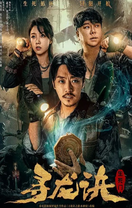 2023年国产惊悚奇幻片《寻龙诀:生死门》HD国语中字